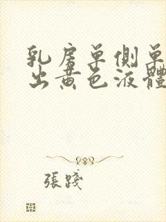 乳房单侧单孔挤出黄色液体