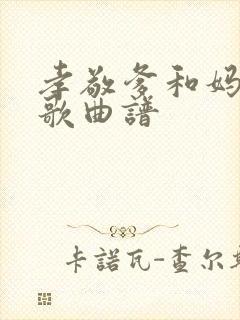 孝敬爹和妈原唱歌曲谱