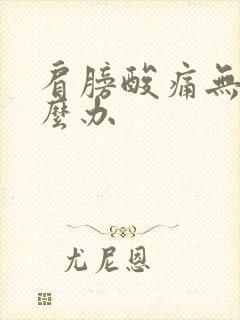 肩膀酸痛无力怎么办