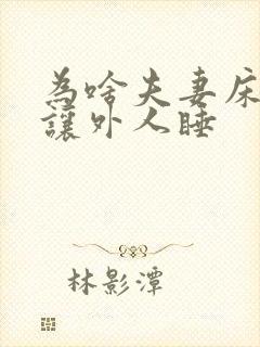 为啥夫妻床不能让外人睡封面