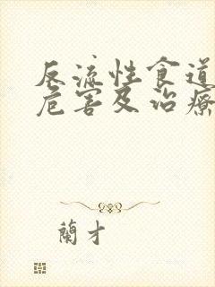 反流性食道炎的危害及治疗