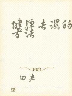 健脾去湿的食疗方法