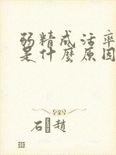 弱精成活率为0是什么原因