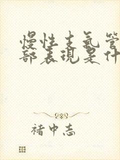 慢性支气管炎肺部表现是什么