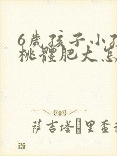 6岁孩子小孩扁桃体肥大怎么办