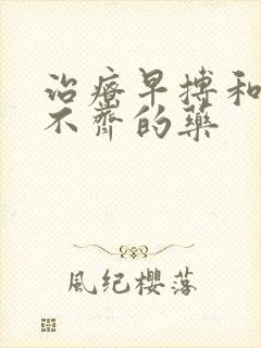 治疗早搏和心律不齐的药