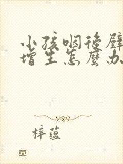 小孩咽后壁滤泡增生怎么办