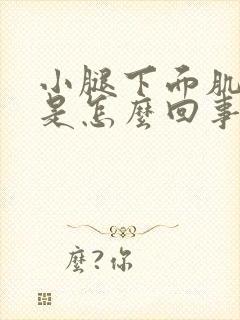 小腿下面肌肉疼是怎么回事