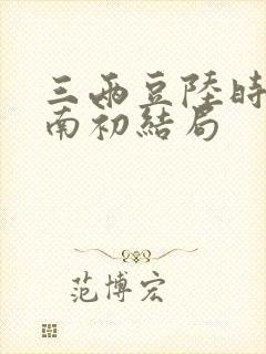 三两豆陆时砚沈南初结局