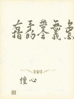 右手带无名指戒指的含义怎么说封面