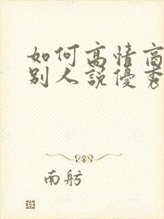 如何高情商回复别人说优秀