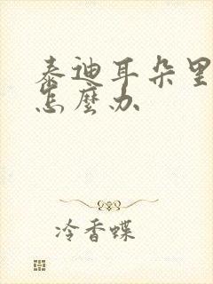 泰迪耳朵里螨虫怎么办