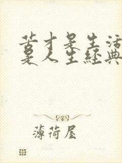 苦才是生活累才是人生经典语录