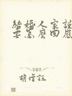 结婚人家说恭喜要怎么回应