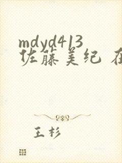 mdyd413佐藤美纪 在线