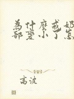 为什么戒奶后胸部变小了怎么办