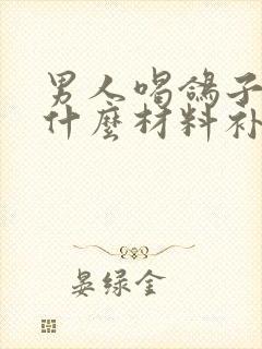 男人喝鸽子汤放什么材料补肾