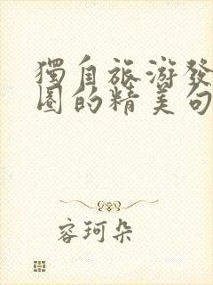 独自旅游发朋友圈的精美句子