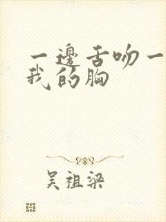 一边舌吻一边揉我的胸