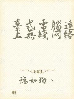 台式电脑连接不上无线网络