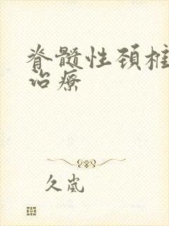 脊髓性颈椎如何治疗封面