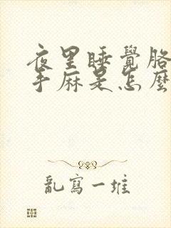 夜里睡觉胳膊麻手麻是怎么回事