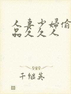 人妻少妇偷人精品久久人