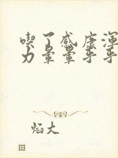 吃了感康浑身无力晕晕乎乎