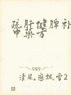 疏肝健脾补肾的中药方