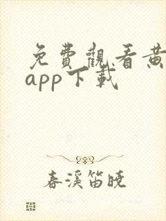 免费观看黄片的app下载