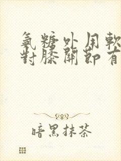 氨糖外用软骨素对膝关节有用吗