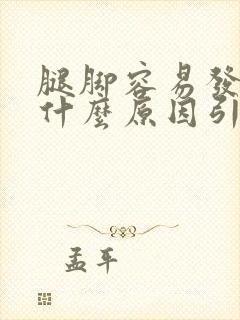 腿脚容易发麻是什么原因引起的