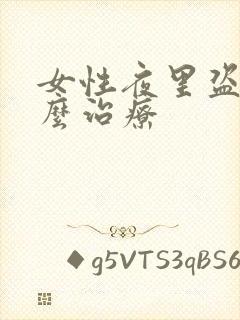 女性夜里盗汗怎么治疗