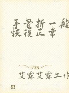 手骨折一般多久恢复正常