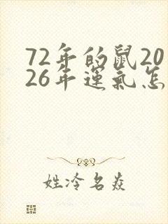 72年的鼠2026年运气怎样