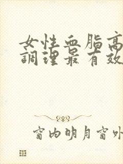 女性血脂高怎么调理最有效