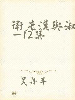 卫老汉与淑蓉8—12集