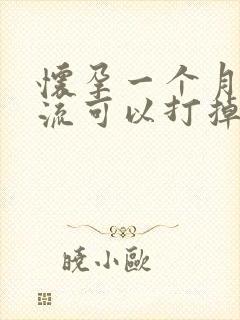 怀孕一个月吃药流可以打掉吗