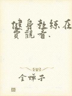 健身教练在线免费观看.