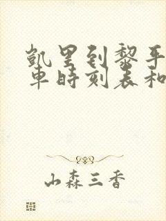 凯里到黎平的汽车时刻表和票价封面