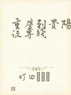 重庆到贵阳的物流专线