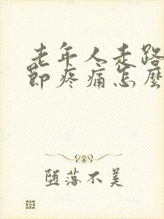 老年人走路膝关节疼痛怎么治疗