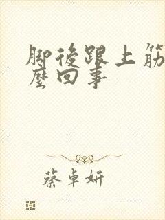 脚后跟上筋疼怎么回事