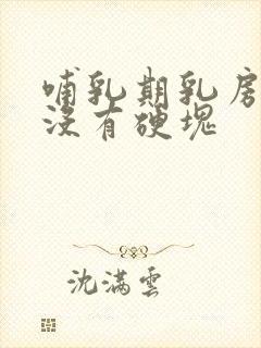 哺乳期乳房疼痛没有硬块