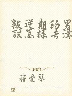 叛逆期的男孩子该怎样去沟通教育机构