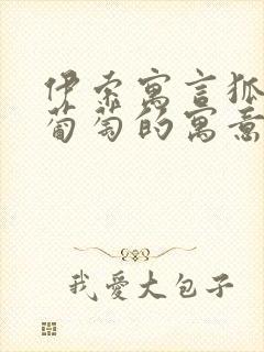 伊索寓言狐狸和葡萄的寓意是什么