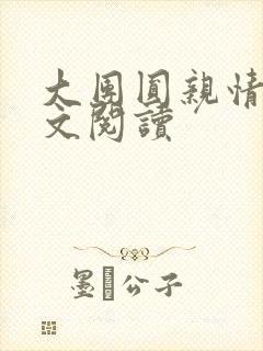 大团圆亲情会全文阅读