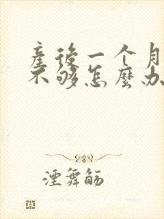 产后一个月奶水不够怎么办