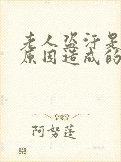 老人盗汗是什么原因造成的该怎么治疗封面