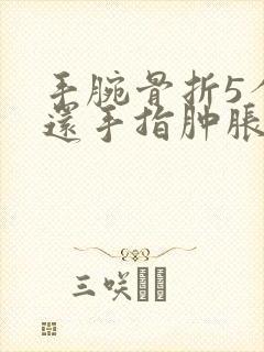手腕骨折5个月还手指肿胀封面